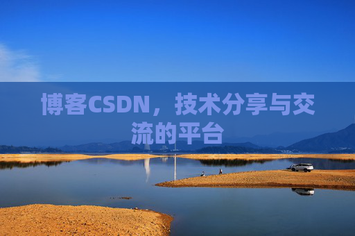博客CSDN,技术分享与交流的平台 博客CSDN,技术分享与交流的平台